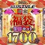 【福袋】2021年 ながえStyle年末福袋 官能セット1721分